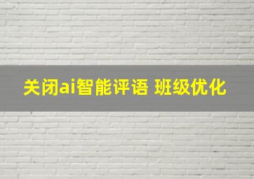 关闭ai智能评语 班级优化